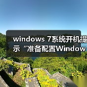 windows 7系统开机提示“准备配置Windows,请勿关机”的原因及解(图4) windows 7系统开机提示“准备配置Windows,请勿关机”的原因及解(图4)