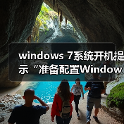 windows 7系统开机提示“准备配置Windows,请勿关机”的原因及解(图3) windows 7系统开机提示“准备配置Windows,请勿关机”的原因及解(图3)