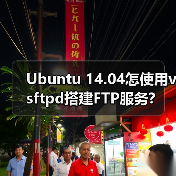 Ubuntu 14.04怎使用vsftpd搭建FTP服务?(图4) Ubuntu 14.04怎使用vsftpd搭建FTP服务?(图4)