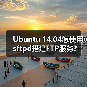 Ubuntu 14.04怎使用vsftpd搭建FTP服务?(图1) Ubuntu 14.04怎使用vsftpd搭建FTP服务?(图1)