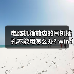 电脑机箱前边的耳机插孔不能用怎么办? windows 7系统下如果解决（图1）
