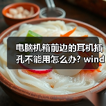 电脑机箱前边的耳机插孔不能用怎么办? windows 7系统下如果解决（图2）