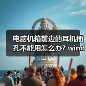 电脑机箱前边的耳机插孔不能用怎么办? windows 7系统下如果解决（图4）