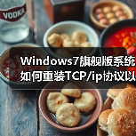 Windows7旗舰版系统如何重装TCP/ip协议以便恢复网络(图1) Windows7旗舰版系统如何重装TCP/ip协议以便恢复网络(图1)