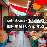 Windows7旗舰版系统如何重装TCP/ip协议以便恢复网络(图2) Windows7旗舰版系统如何重装TCP/ip协议以便恢复网络(图2)