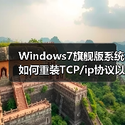 Windows7旗舰版系统如何重装TCP/ip协议以便恢复网络(图3) Windows7旗舰版系统如何重装TCP/ip协议以便恢复网络(图3)