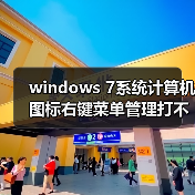 windows 7系统计算机图标右键菜单管理打不开解决方法（图3）