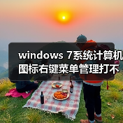 windows 7系统计算机图标右键菜单管理打不开解决方法（图4）
