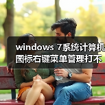 windows 7系统计算机图标右键菜单管理打不开解决方法（图2）