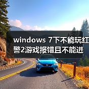 windows 7下不能玩红警2游戏报错且不能进行选择菜单等操作（图4）