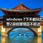 windows 7下不能玩红警2游戏报错且不能进行选择菜单等操作（图1）