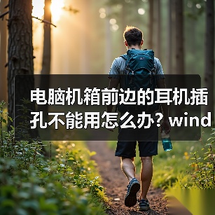 电脑机箱前边的耳机插孔不能用怎么办? windows 7系统下如果解决（图3）