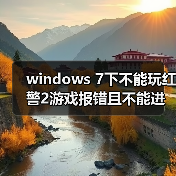 windows 7下不能玩红警2游戏报错且不能进行选择菜单等操作（图2）