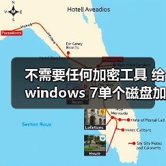 不需要任何加密工具 给windows 7单个磁盘加密的方法(图1) 不需要任何加密工具 给windows 7单个磁盘加密的方法(图1)