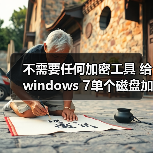 不需要任何加密工具 给windows 7单个磁盘加密的方法(图3) 不需要任何加密工具 给windows 7单个磁盘加密的方法(图3)