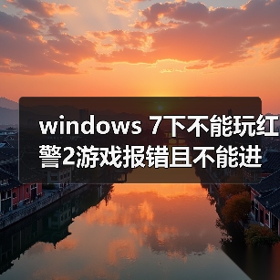 windows 7下不能玩红警2游戏报错且不能进行选择菜单等操作（图3）