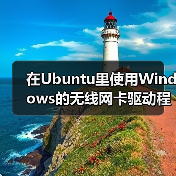 在Ubuntu里使用Windows的无线网卡驱动程序的方法教程(图3) 在Ubuntu里使用Windows的无线网卡驱动程序的方法教程(图3)