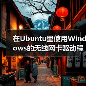 在Ubuntu里使用Windows的无线网卡驱动程序的方法教程(图2) 在Ubuntu里使用Windows的无线网卡驱动程序的方法教程(图2)