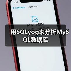 用SQLyog来分析MySQL数据库(图1) 用SQLyog来分析MySQL数据库(图1)