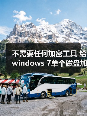 不需要任何加密工具 给windows 7单个磁盘加密的方法(图2) 不需要任何加密工具 给windows 7单个磁盘加密的方法(图2)