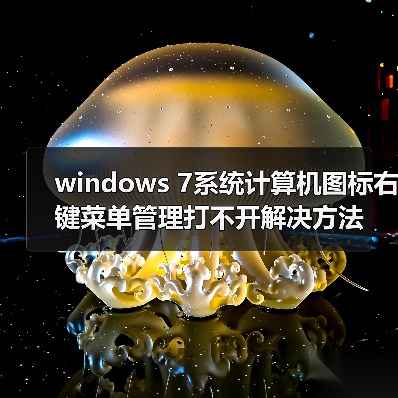 windows 7系统计算机图标右键菜单管理打不开解决方法（图1）