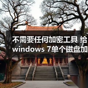 不需要任何加密工具 给windows 7单个磁盘加密的方法(图4) 不需要任何加密工具 给windows 7单个磁盘加密的方法(图4)