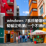 windows 7系统输错密码锁定电脑(一个不错的加密技巧)(图1) windows 7系统输错密码锁定电脑(一个不错的加密技巧)(图1)