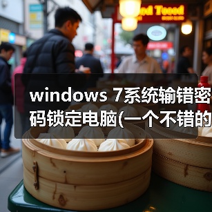 windows 7系统输错密码锁定电脑(一个不错的加密技巧)(图3) windows 7系统输错密码锁定电脑(一个不错的加密技巧)(图3)