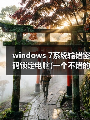 windows 7系统输错密码锁定电脑(一个不错的加密技巧)(图2) windows 7系统输错密码锁定电脑(一个不错的加密技巧)(图2)