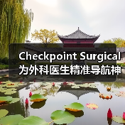 Checkpoint Surgical为外科医生精准导航神经位置(图4) Checkpoint Surgical为外科医生精准导航神经位置(图4)