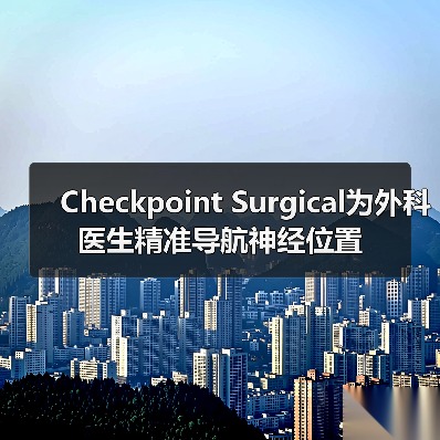 Checkpoint Surgical为外科医生精准导航神经位置(图3) Checkpoint Surgical为外科医生精准导航神经位置(图3)