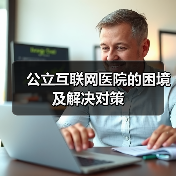 公立互联网医院的困境及解决对策(图3) 公立互联网医院的困境及解决对策(图3)