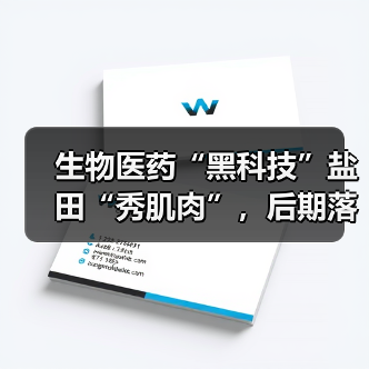 生物医药“黑科技”盐田“秀肌肉”,后期落地转化是关键(图4) 生物医药“黑科技”盐田“秀肌肉”,后期落地转化是关键(图4)