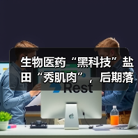 生物医药“黑科技”盐田“秀肌肉”,后期落地转化是关键(图3) 生物医药“黑科技”盐田“秀肌肉”,后期落地转化是关键(图3)