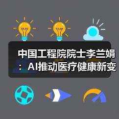 中国工程院院士李兰娟:AI推动医疗健康新变革(图4) 中国工程院院士李兰娟:AI推动医疗健康新变革(图4)