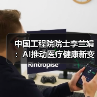 中国工程院院士李兰娟:AI推动医疗健康新变革(图2) 中国工程院院士李兰娟:AI推动医疗健康新变革(图2)