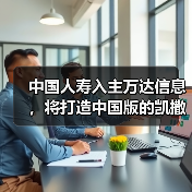 中国人寿入主万达信息,将打造中国版的凯撒医疗?(图2) 中国人寿入主万达信息,将打造中国版的凯撒医疗?(图2)