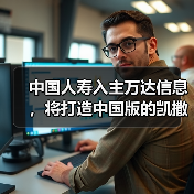 中国人寿入主万达信息,将打造中国版的凯撒医疗?(图4) 中国人寿入主万达信息,将打造中国版的凯撒医疗?(图4)
