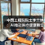 中国工程院院士李兰娟:AI推动医疗健康新变革(图3) 中国工程院院士李兰娟:AI推动医疗健康新变革(图3)