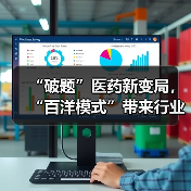 “破题”医药新变局,“百洋模式”带来行业共生启示(图1) “破题”医药新变局,“百洋模式”带来行业共生启示(图1)