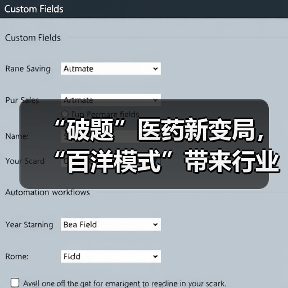 “破题”医药新变局,“百洋模式”带来行业共生启示(图3) “破题”医药新变局,“百洋模式”带来行业共生启示(图3)