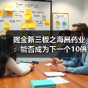 掘金新三板之海昌药业:能否成为下一个10倍股司太立?(图1) 掘金新三板之海昌药业:能否成为下一个10倍股司太立?(图1)