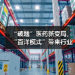 “破题”医药新变局,“百洋模式”带来行业共生启示(图4) “破题”医药新变局,“百洋模式”带来行业共生启示(图4)