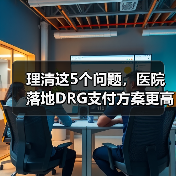 理清这5个问题，医院落地DRG支付方案更高效！（图1）