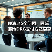 理清这5个问题，医院落地DRG支付方案更高效！（图4）