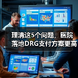 理清这5个问题，医院落地DRG支付方案更高效！（图3）