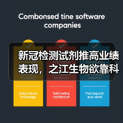 新冠检测试剂推高业绩表现，之江生物欲靠科创板突围？（图1）
