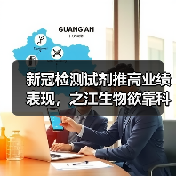 新冠检测试剂推高业绩表现，之江生物欲靠科创板突围？（图2）