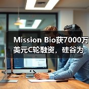 Mission Bio获7000万美元C轮融资,硅谷为何中意这家基因诊断企业?(图1) Mission Bio获7000万美元C轮融资,硅谷为何中意这家基因诊断企业?(图1)