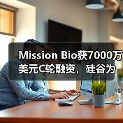 Mission Bio获7000万美元C轮融资,硅谷为何中意这家基因诊断企业?(图3) Mission Bio获7000万美元C轮融资,硅谷为何中意这家基因诊断企业?(图3)